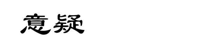 意疑