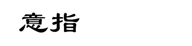 意指