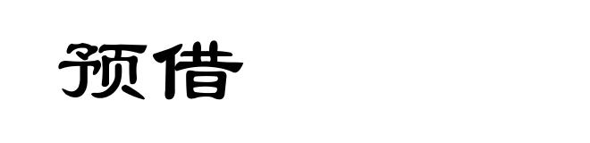 预借