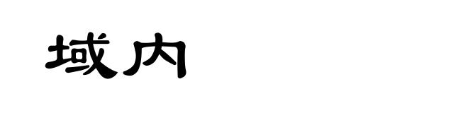 域内