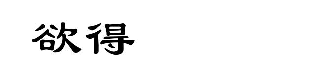 欲得