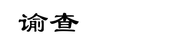 谕查