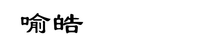 喻皓