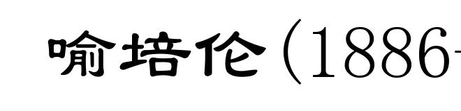 喻培伦(1886-1911)