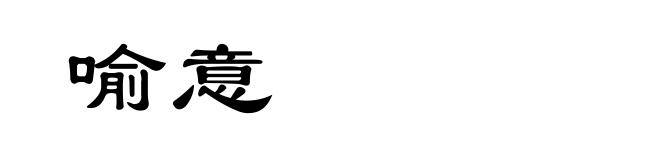喻意