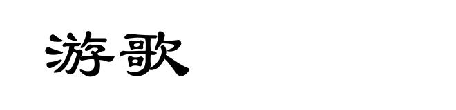 游歌