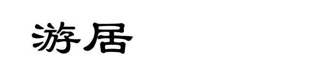 游居