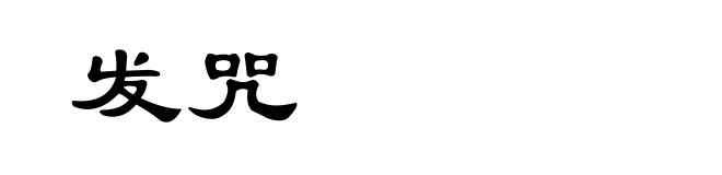 发咒