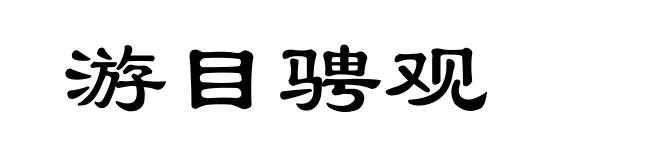 游目骋观