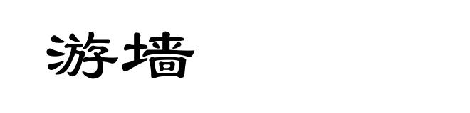 游墙