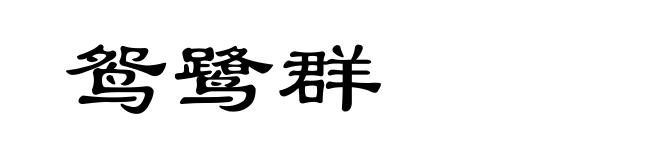 鸳鹭群
