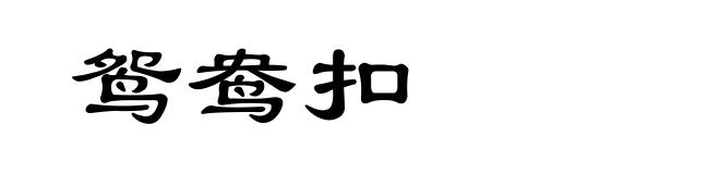 鸳鸯扣
