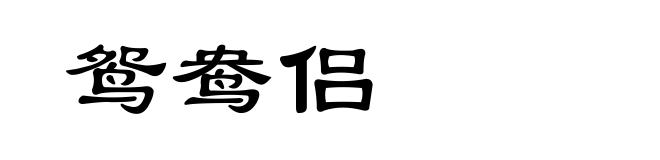 鸳鸯侣