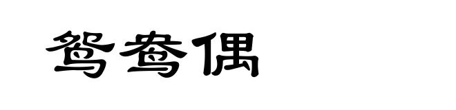 鸳鸯偶