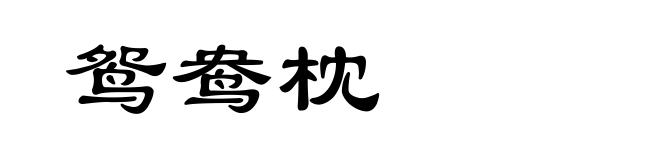 鸳鸯枕