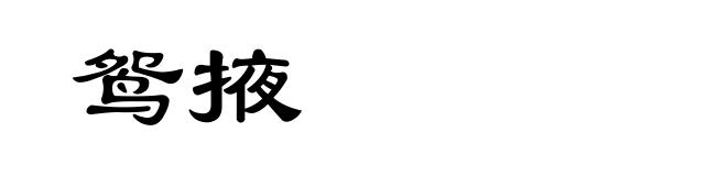 鸳掖