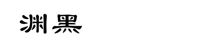 渊黑