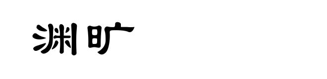 渊旷