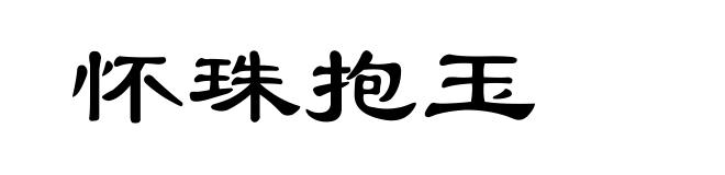 怀珠抱玉