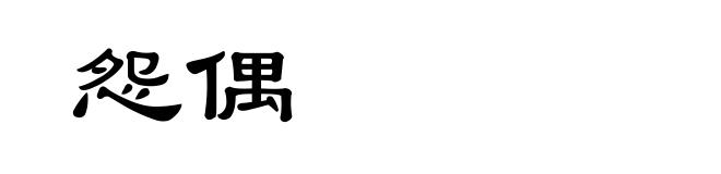 怨偶