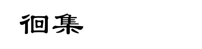 徊集