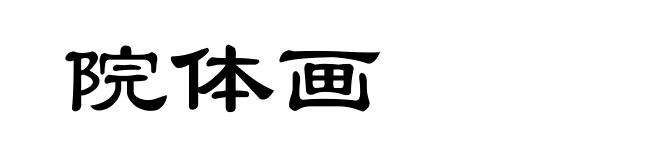 院体画