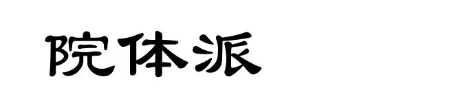 院体派