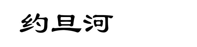 约旦河