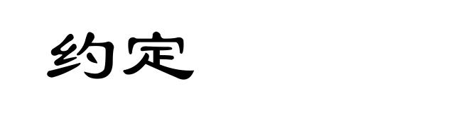 约定