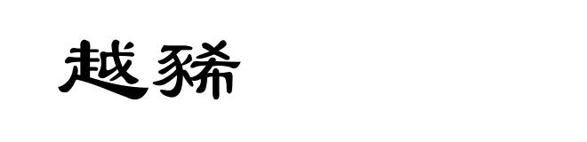 越豨