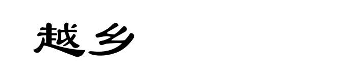 越乡