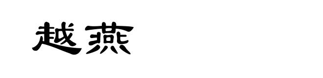越燕