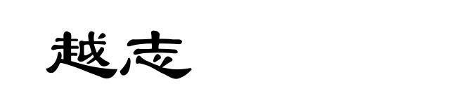 越志