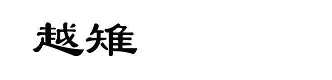 越雉