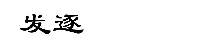 发逐