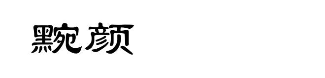黦颜
