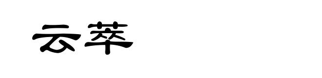 云萃