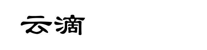 云滴