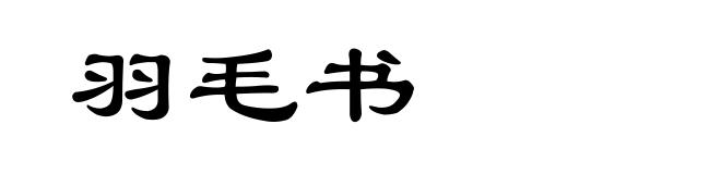 羽毛书
