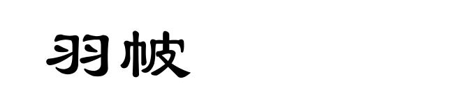 羽帔