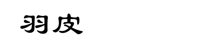 羽皮