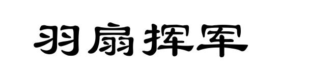 羽扇挥军