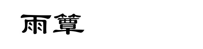 雨簟