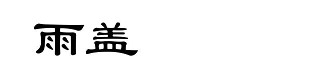 雨盖