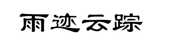 雨迹云踪
