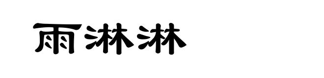 雨淋淋
