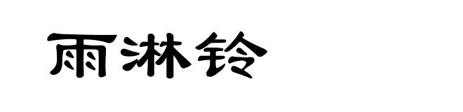 雨淋铃