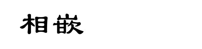 相嵌