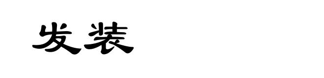 发装