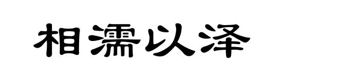 相濡以泽
